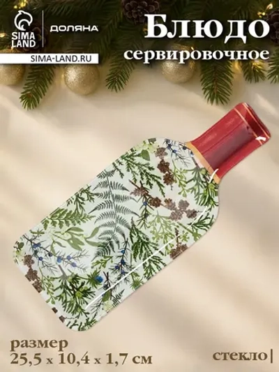 Тарелка бутылка новогодняя «Новый год» 25,5×10,4 см стекло