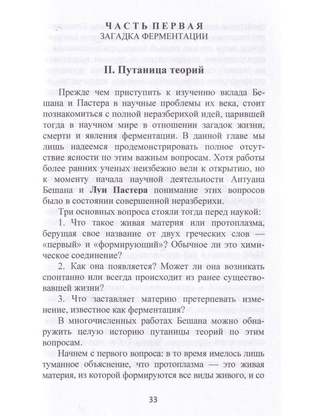 Бешам или Пастер? Потерянна история биологии. Перев. С англ