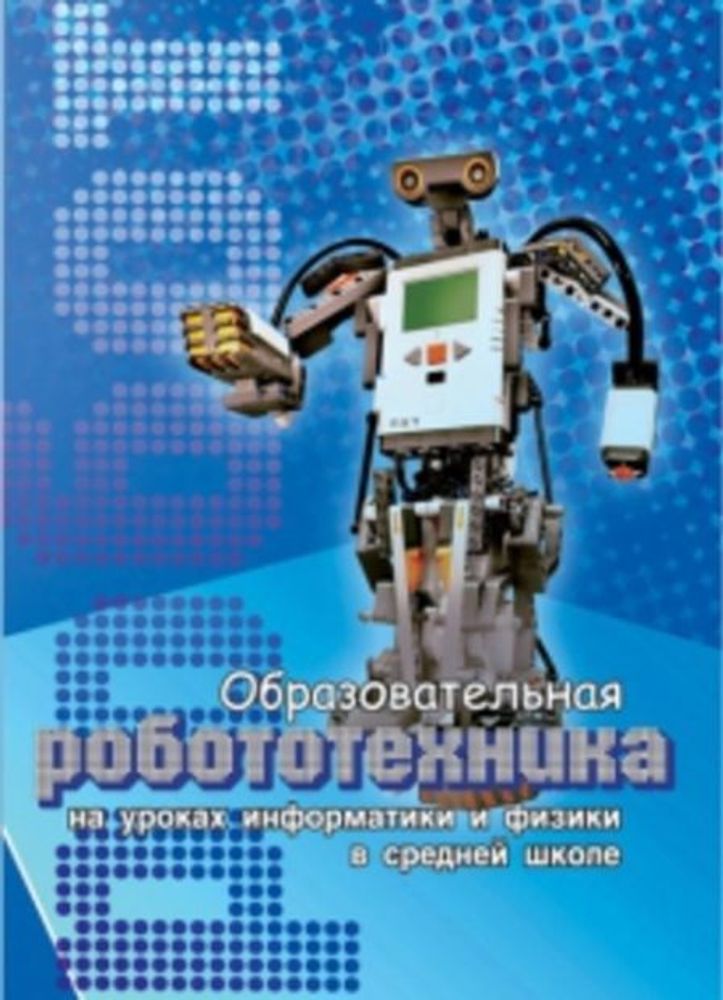 Образовательная робототехника на уроках информатики и физики в средней школе: учебно-методическое пособие Образовательная робототехника на уроках информатики и физики в средней школе: учебно-методическое пособие