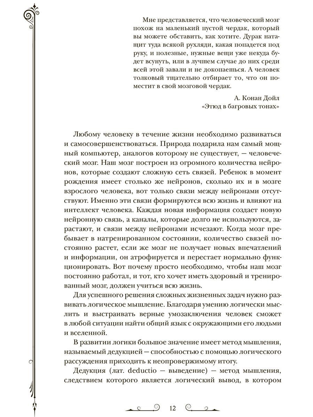 Шерлок Холмс. Мир в деталях. Интеллектуальные задачки