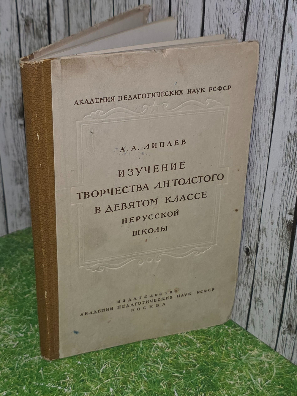 А.А.Липаев. Изучение жизни и творчества Л.Н.Толстого в 9 классе