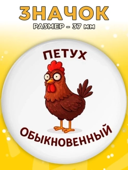 Значок Петух обыкновенный 37мм