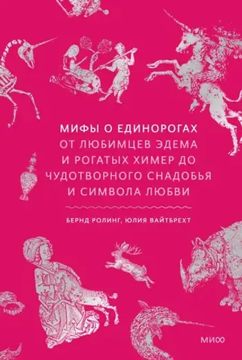 Мифы о единорогах