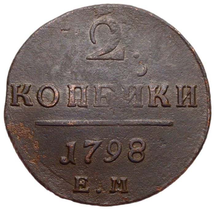 2 копейки 1798 ЕМ Павел I