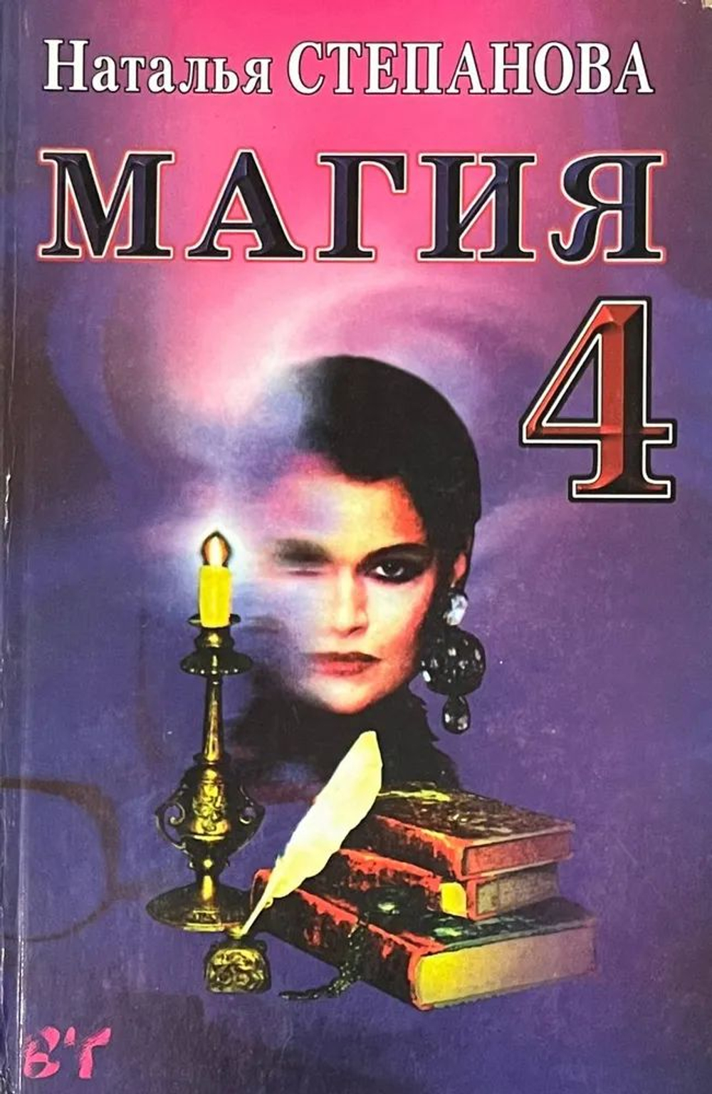 Магия-4. Товар уцененный