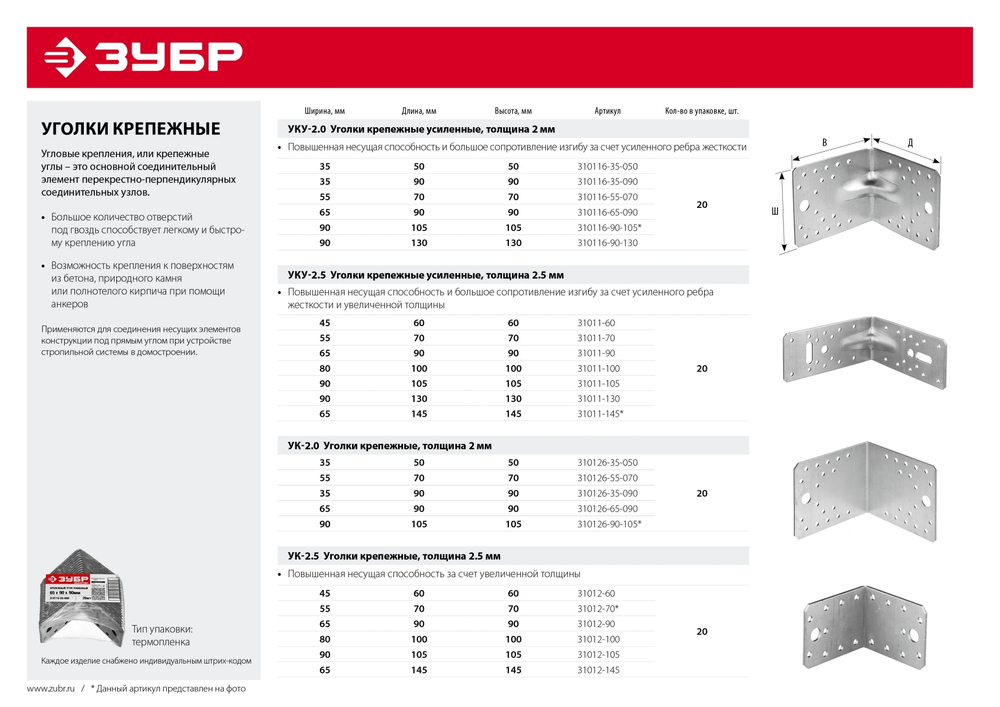 ЗУБР УК-2.5, 90 x 105 x 105 x 2.5 мм, цинк, крепежный уголок (31012-105)