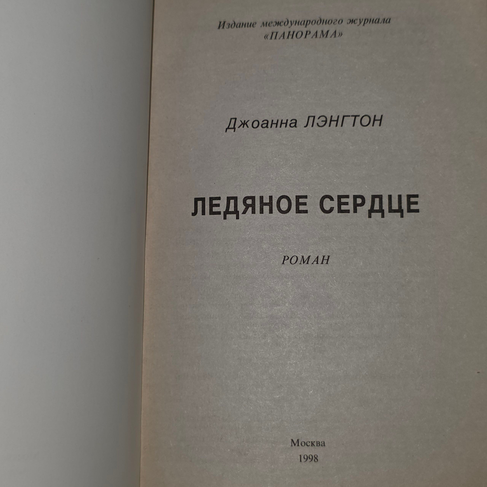 Книга "Ледяное сердце"