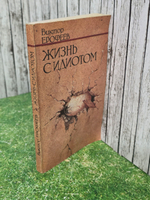 Книга " Жизнь с идиотом"