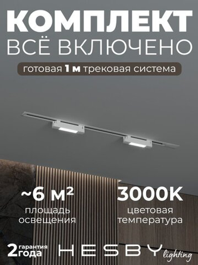 Комплект трековый Hesby Lighting No1 однофазная накладная Skylite HSBL_kompl_S001_VI1W3K