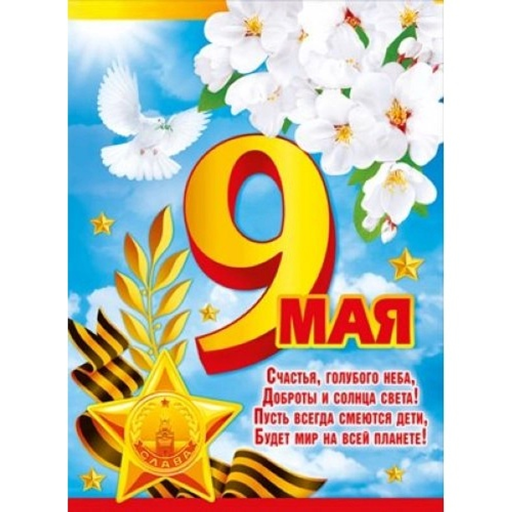 Плакат 9 мая! яблоневый цвет А2 44х60см