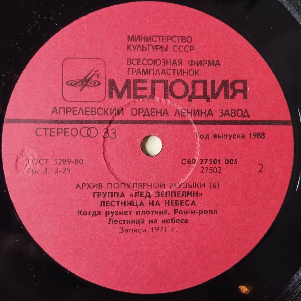 Винтажная виниловая пластинка LP Led Zeppelin Stairway To Heaven Лестница На Небеса (СССР 1988) Black Dog