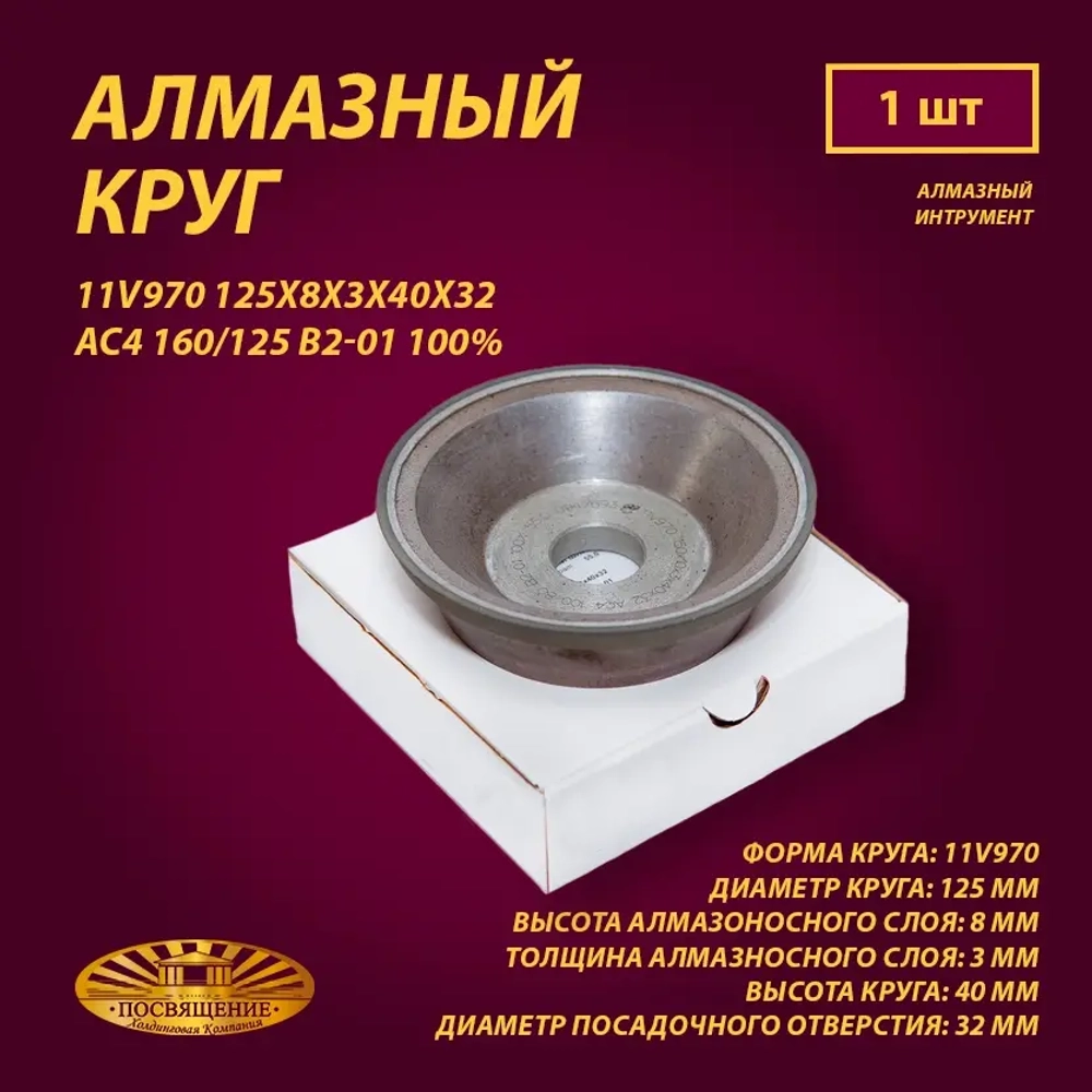 Круг Алмазный Шлифовальный 11V970 125х8х3х40х32 AC4 160 125 B2-01 100% 40.0