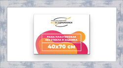 Рама 40x70 для картин и фотографий