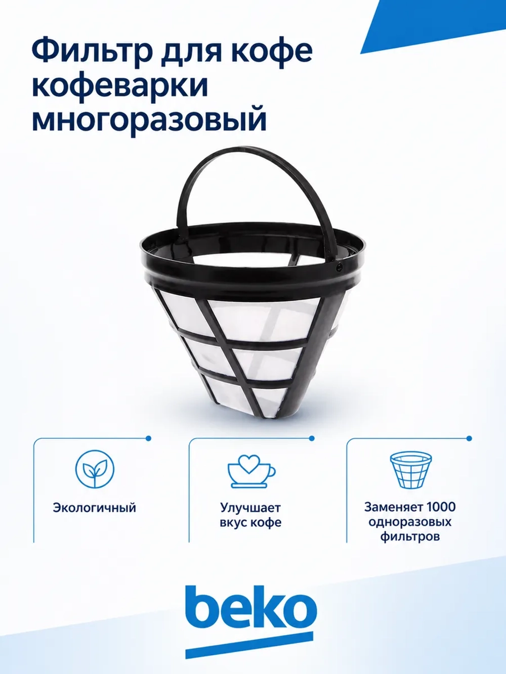 Фильтр для кофеварок универсальный 9178010478