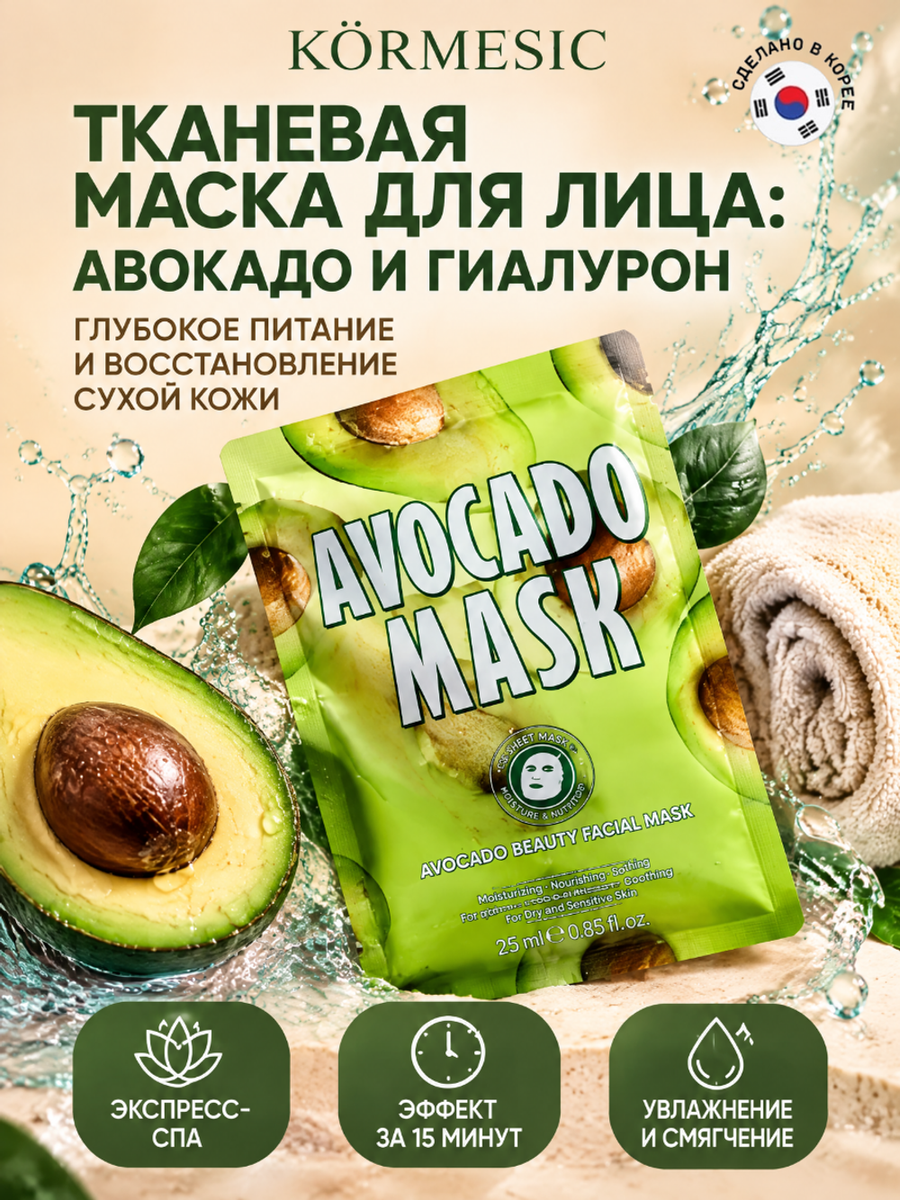 Маска для лица KORMESIC с авокадо, 25 мл