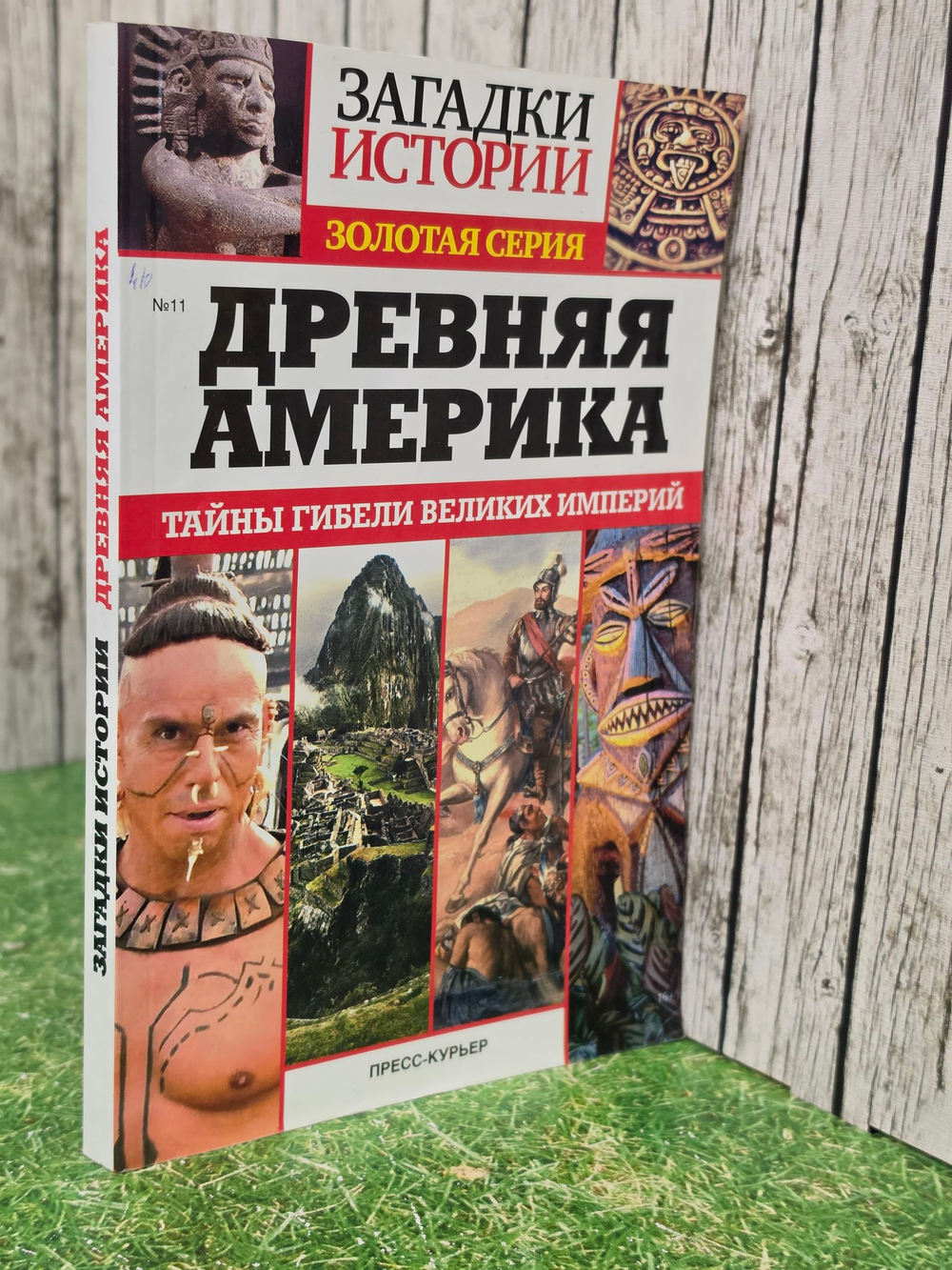 Загадки истории. Золотая серия. Древняя Америка. Тайны гибели великих империй, № 11