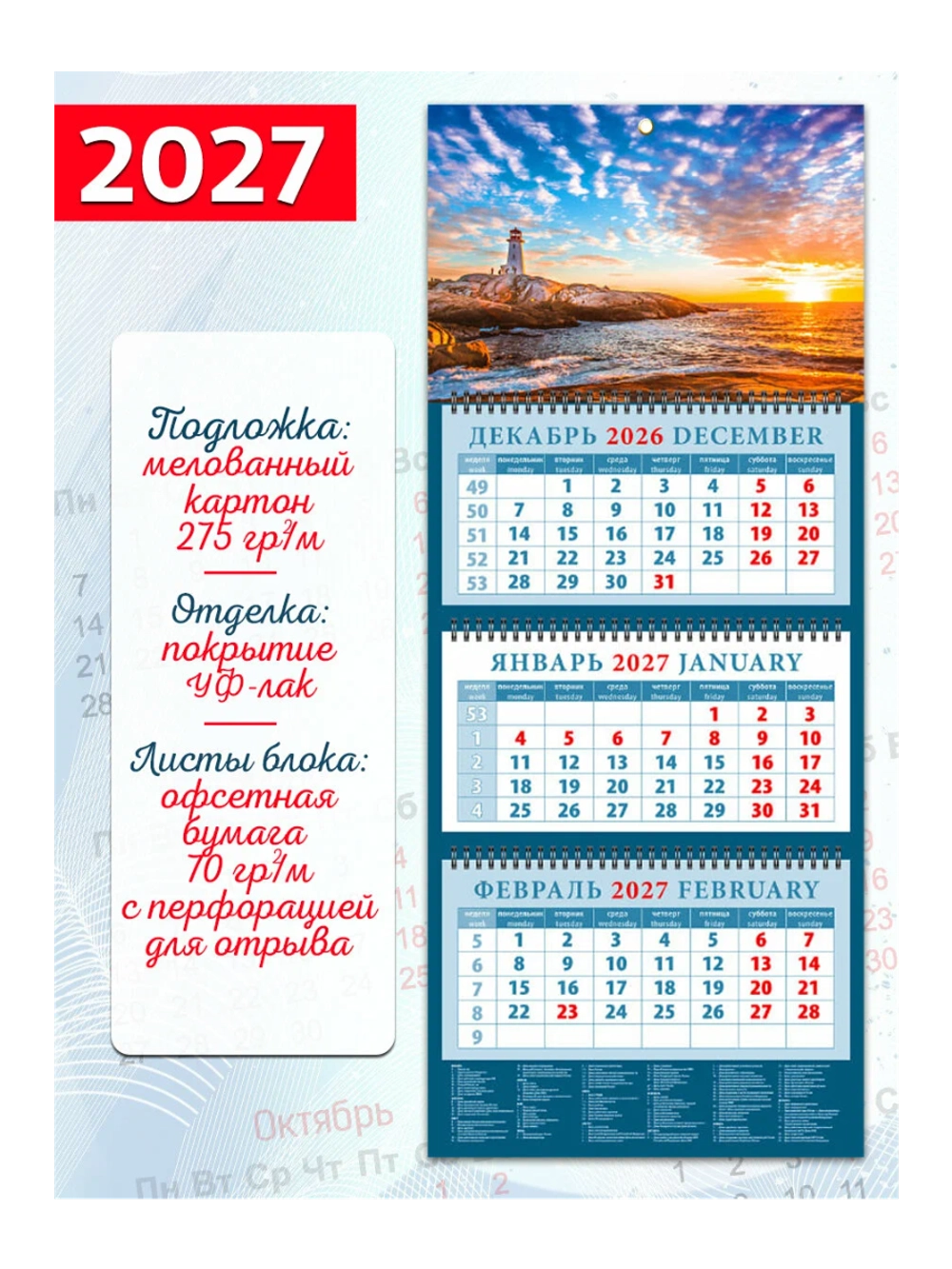 Календарь настенный 3-х бл. квартальный 2027 "Морской закат" 320*760 мм 14749