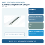 Шпилька тормоза COMPAKT