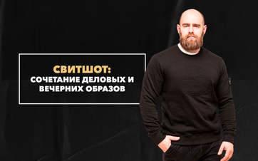С чем лучше всего сочетать свитшот в деловых и вечерних образах