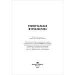 Шестеркина Л. П. (Под ред). Универсальная журналистика. PDF