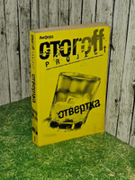 Отвертка. Стогоff Илья
