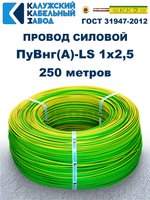 Провод ПуВнг(A)-LS 1х2,5 ж/з ГОСТ, 250 метров