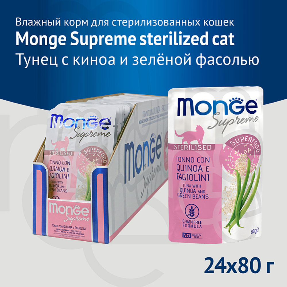 Влажный корм Monge Supreme sterilized cat для стерилизованных кошек из тунца с киноа и зелёной фасолью, паучи 80 г - 24 шт