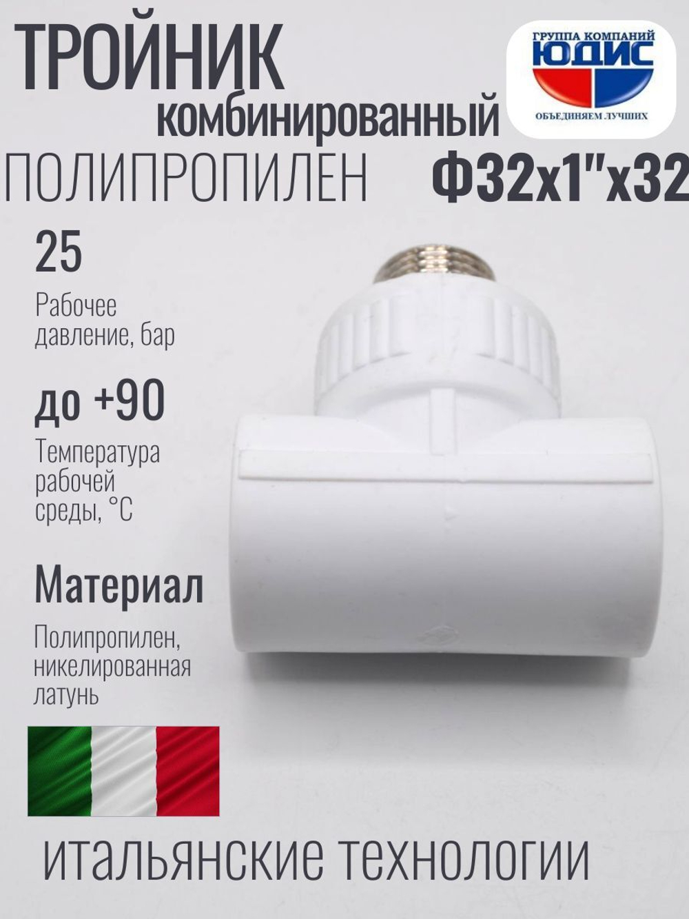 Тройник ПП КОМБ. Ф 32 х 1" Ш. х 32 ViEiR