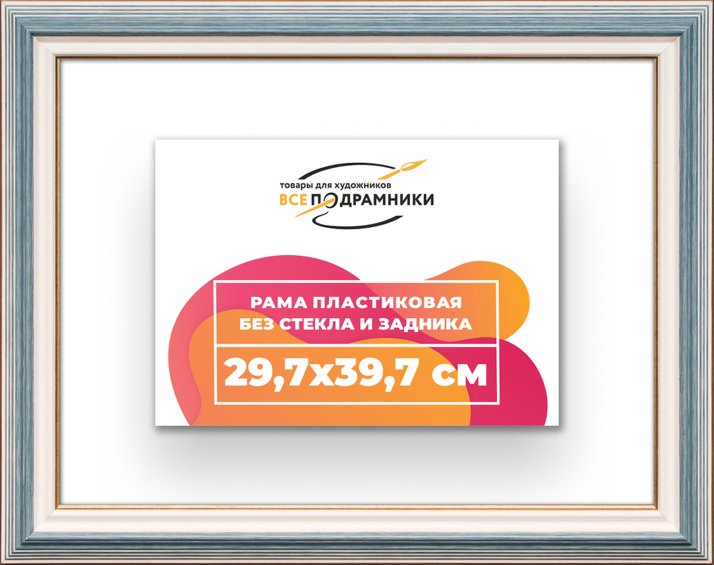 Рама 29,7x39,7 для картин и фотографий