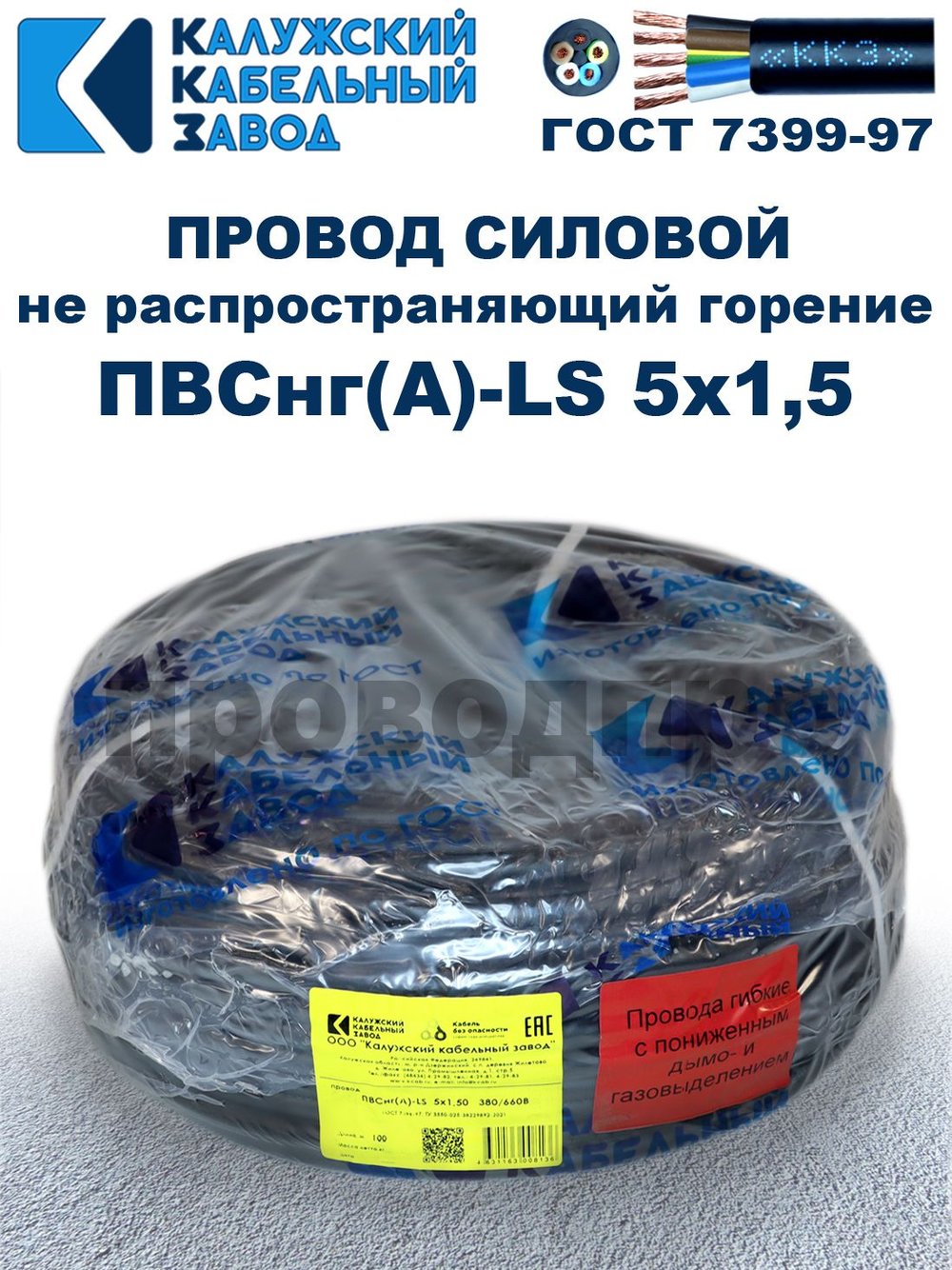 Провод ПВСнг(А)-LS 5х1,5 ГОСТ, 80 метров, черный, Калужский кабельный завод.