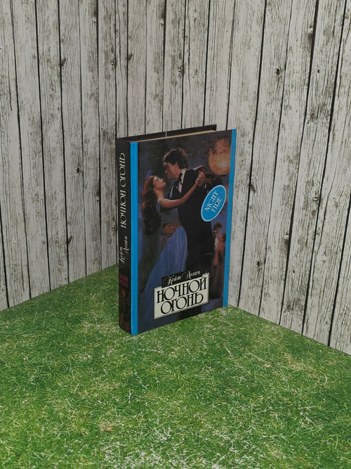 Книга "Ночной огонь"