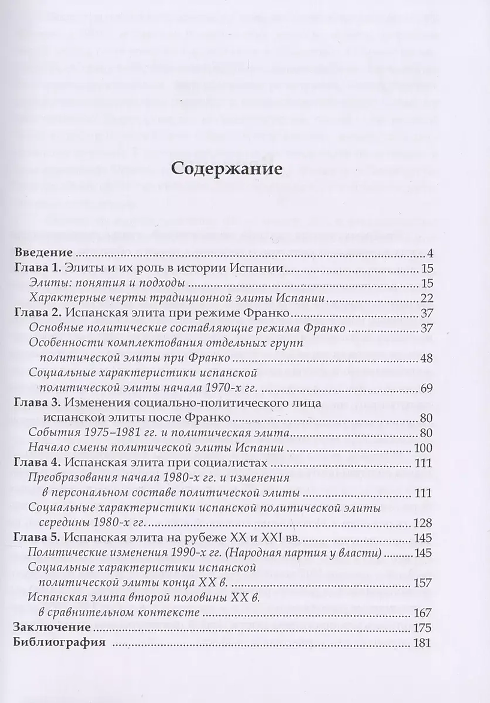 Правящая элита Испании второй половины XX в.