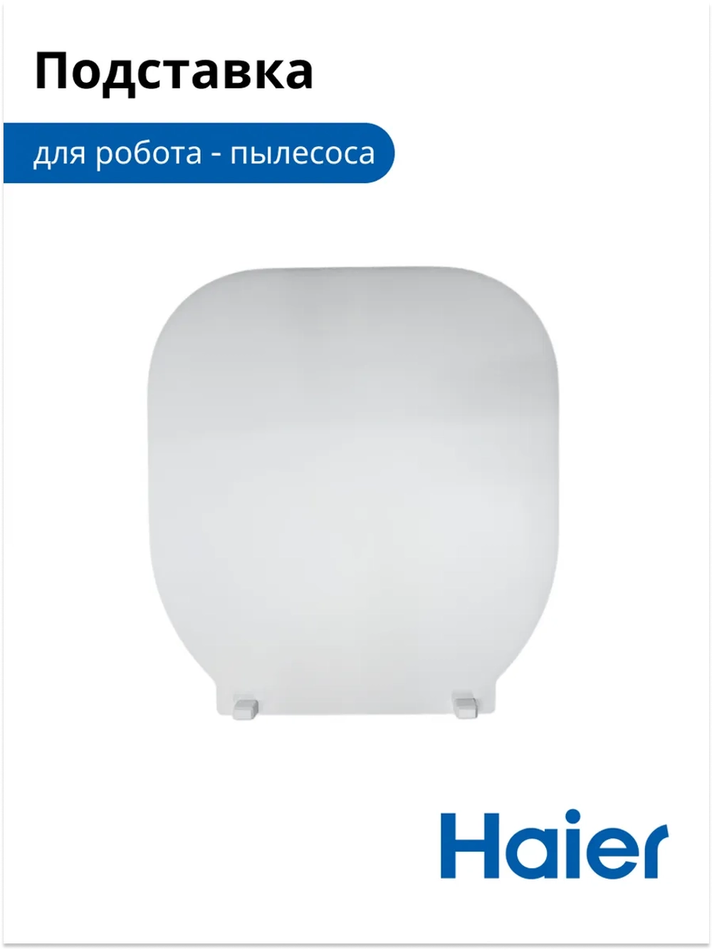 Подставка под робот - пылесос 0530091632-01 Haier