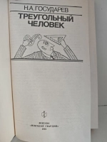 Треугольный человек