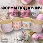 Форма бумажная под кулич 110/85 мм "Ромбики", от 20 шт/ 1 упак
