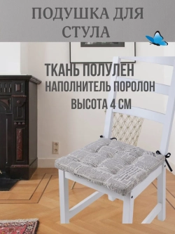 Подушка на стул Газета 40х40 поролон квадрат