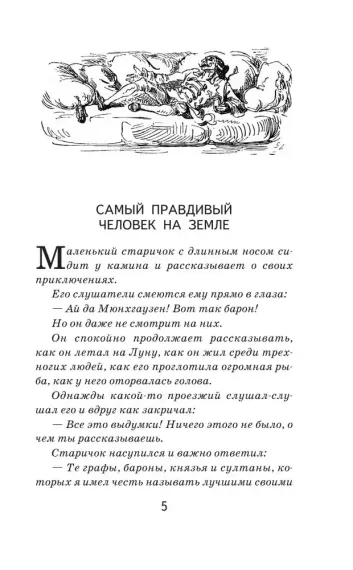 Приключения барона Мюнхгаузена (с иллюстрациями)