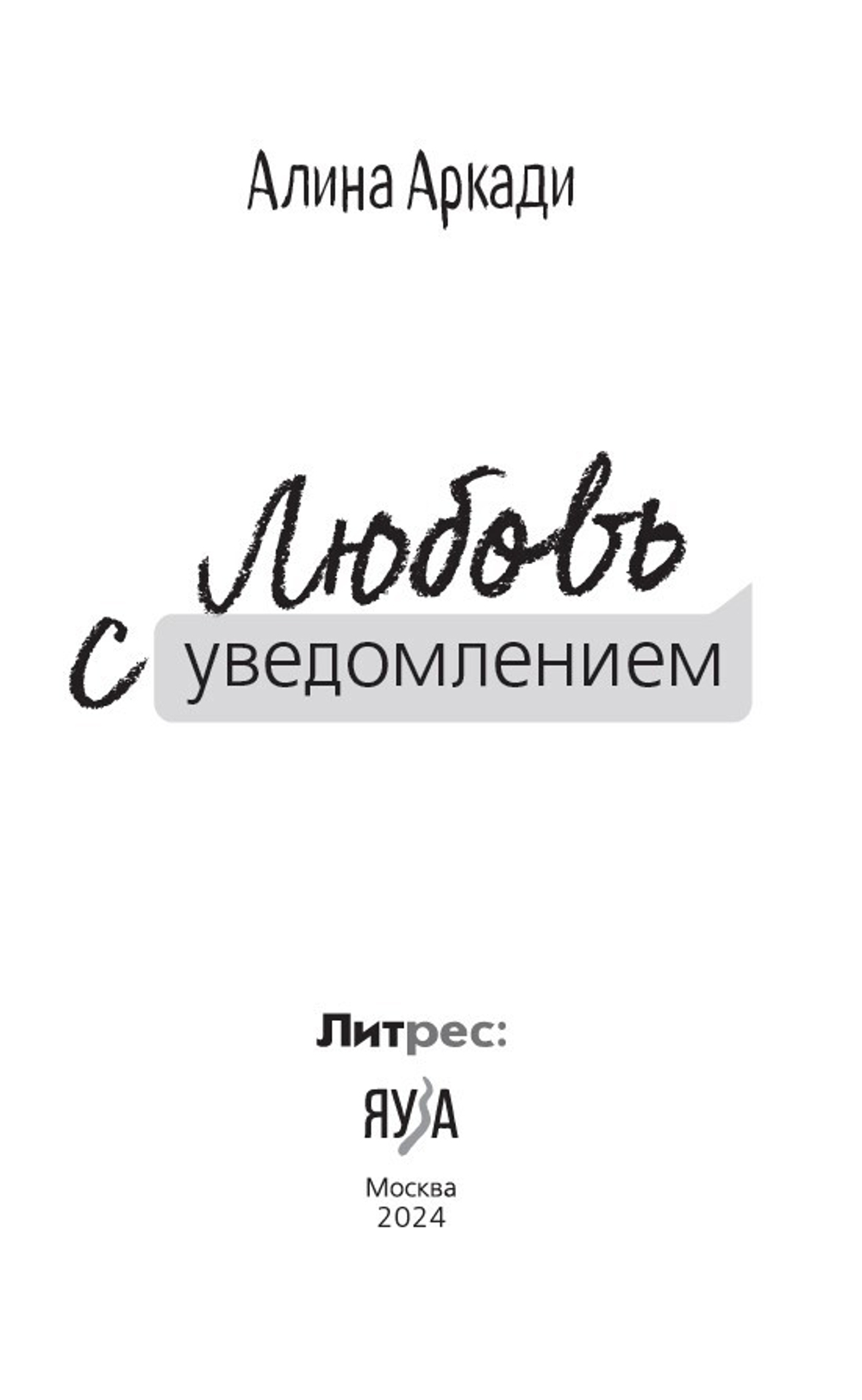 Любовь с уведомлением