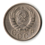 15 копеек 1946 год - дата мелкая