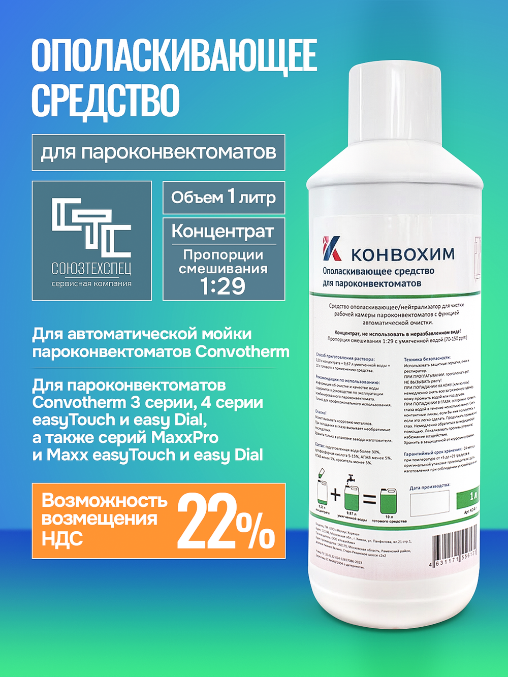 КонвоХим ополаскивающее средство для пароконвектоматов Convotherm, концентрат, 1л.