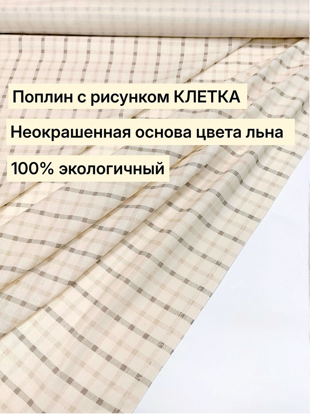 3,5м. Ткань поплин "Клеточка винтаж" 100% хлопок ширина 220 см для постельного белья пошива одежды отрез 220х350 см