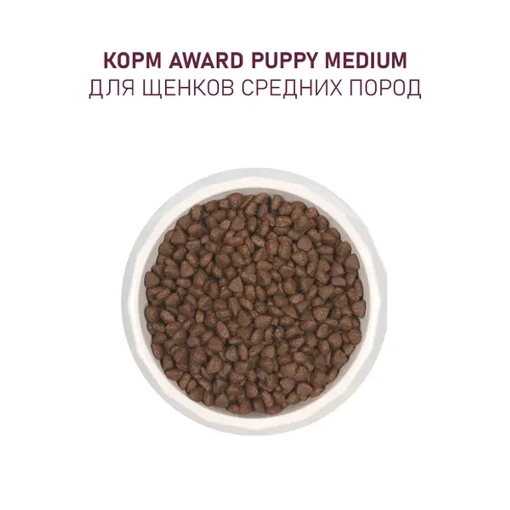 AWARD (Авард) Сухой корм для щенков от 1 мес, беременных и кормящих сук средних пород с индейкой и курицей РАЗВЕС