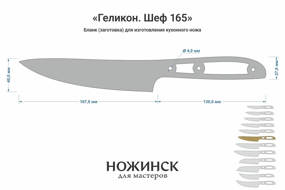 Заготовка для ножа, сталь VG-10 2,8мм. Модель "Геликон НШ165" с клинком 165мм, ТО 62-63HRC
