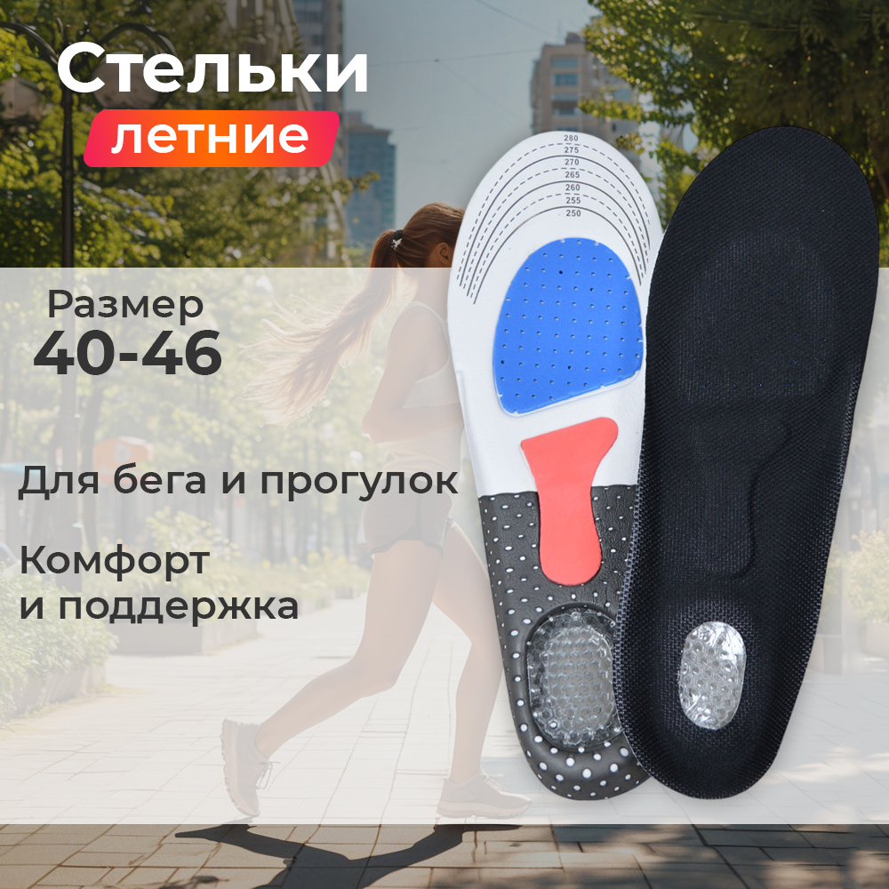 Стельки для обуви рр.40-46, анатомические дышащие с эффектом амортизации, пенополиуретан, силикон