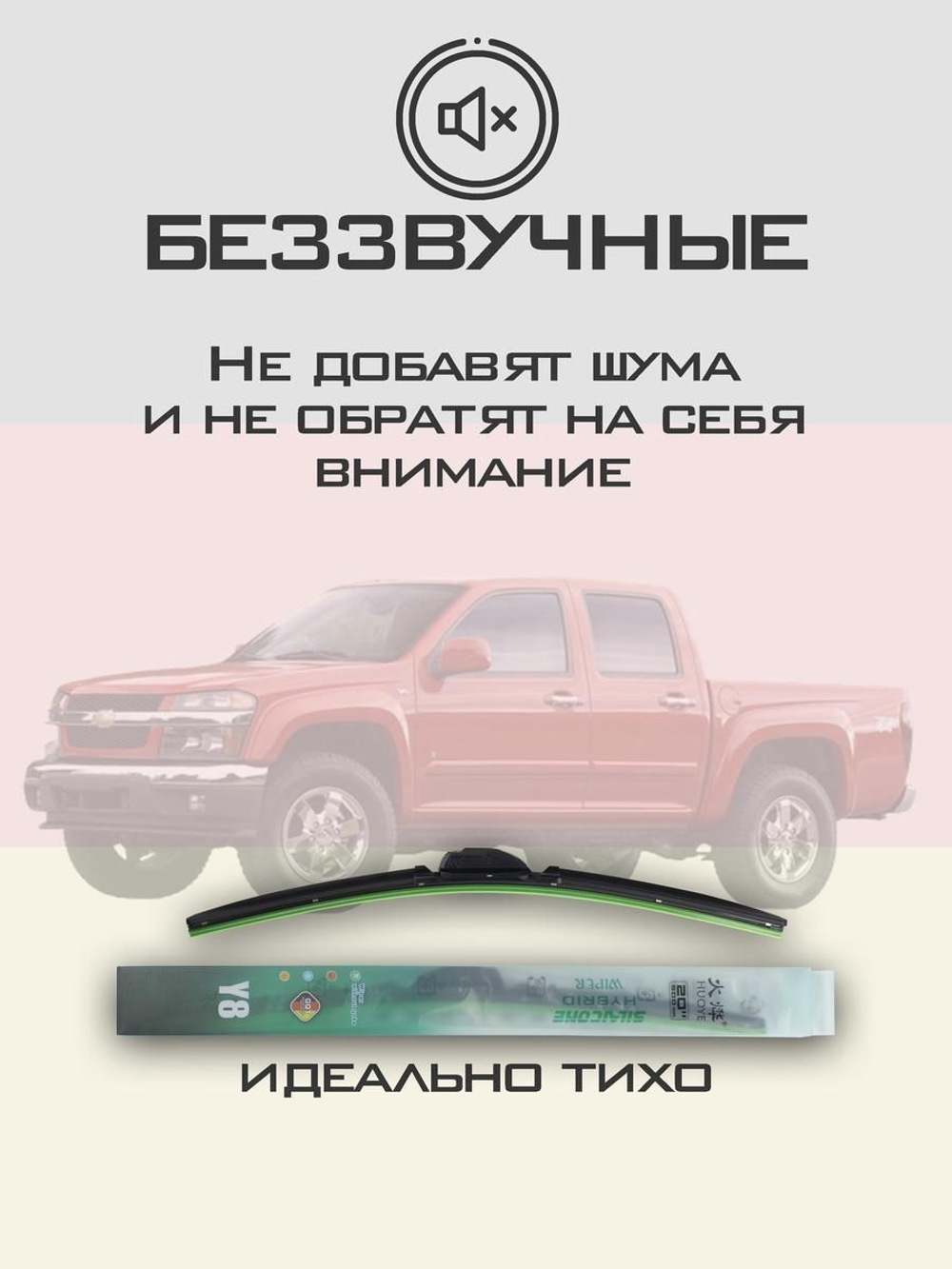 Щетки стеклоочистителя HUOYE Y8 550/475 мм на Chevrolet Colorado | Hook/J-Hook