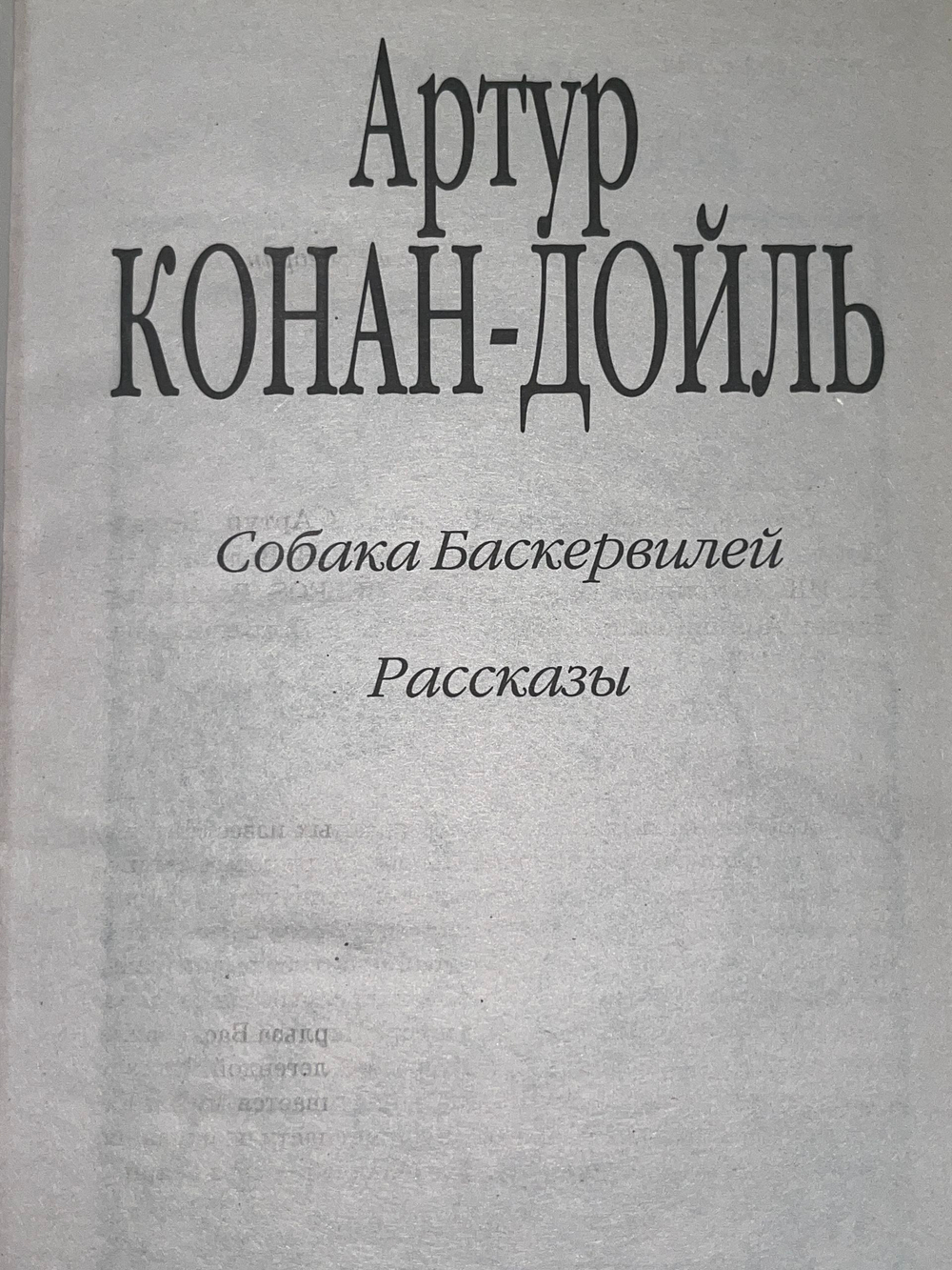 Книга "Собака Баскервилей"