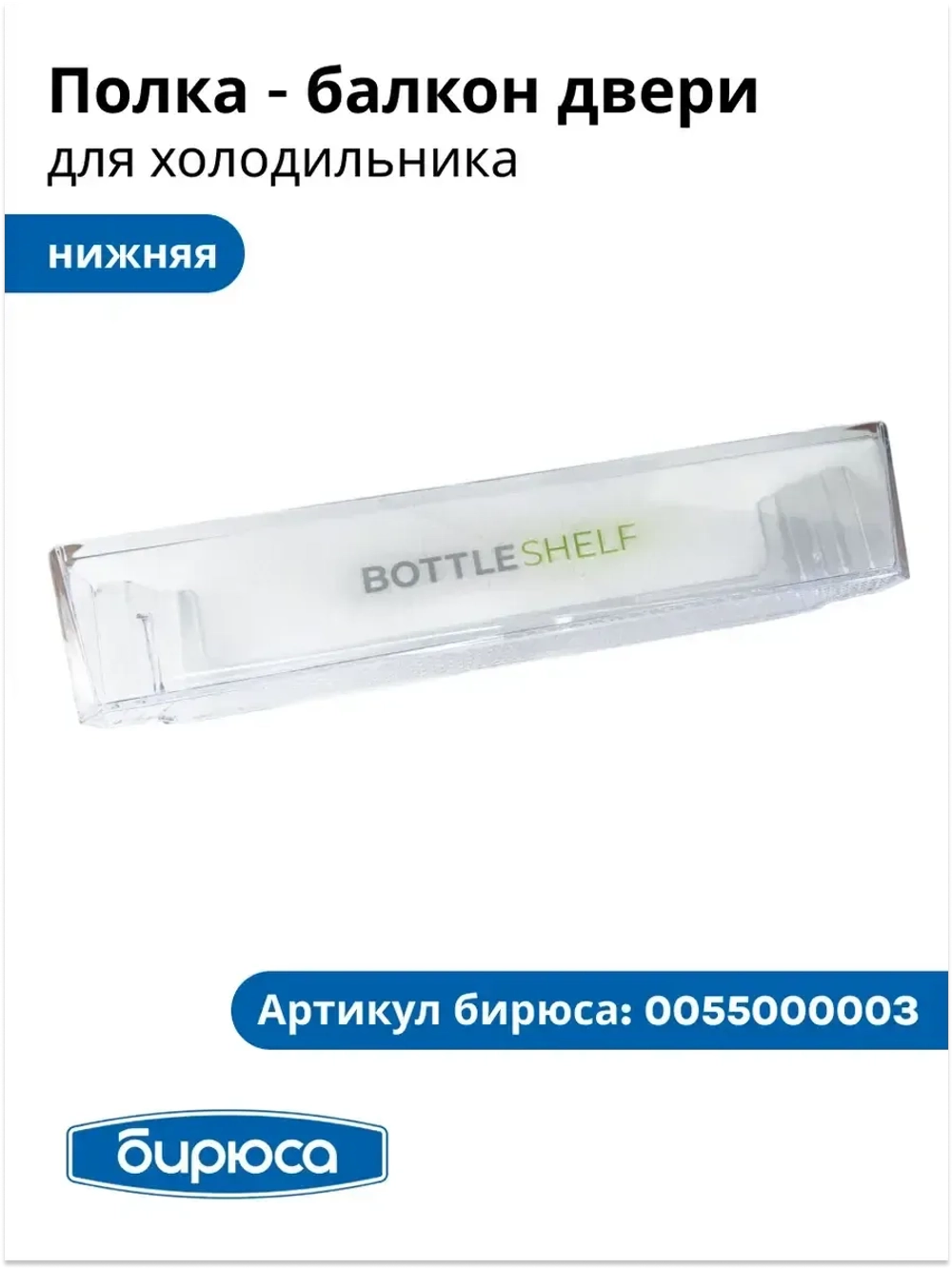 Балкон двери для бутылок БИРЮСА 0055000003