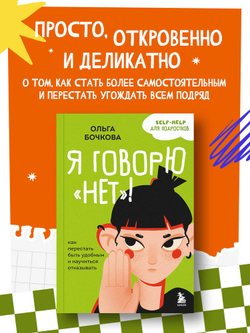 Я говорю «нет»! Как перестать быть удобным и научиться отказывать. Ольга Бочкова