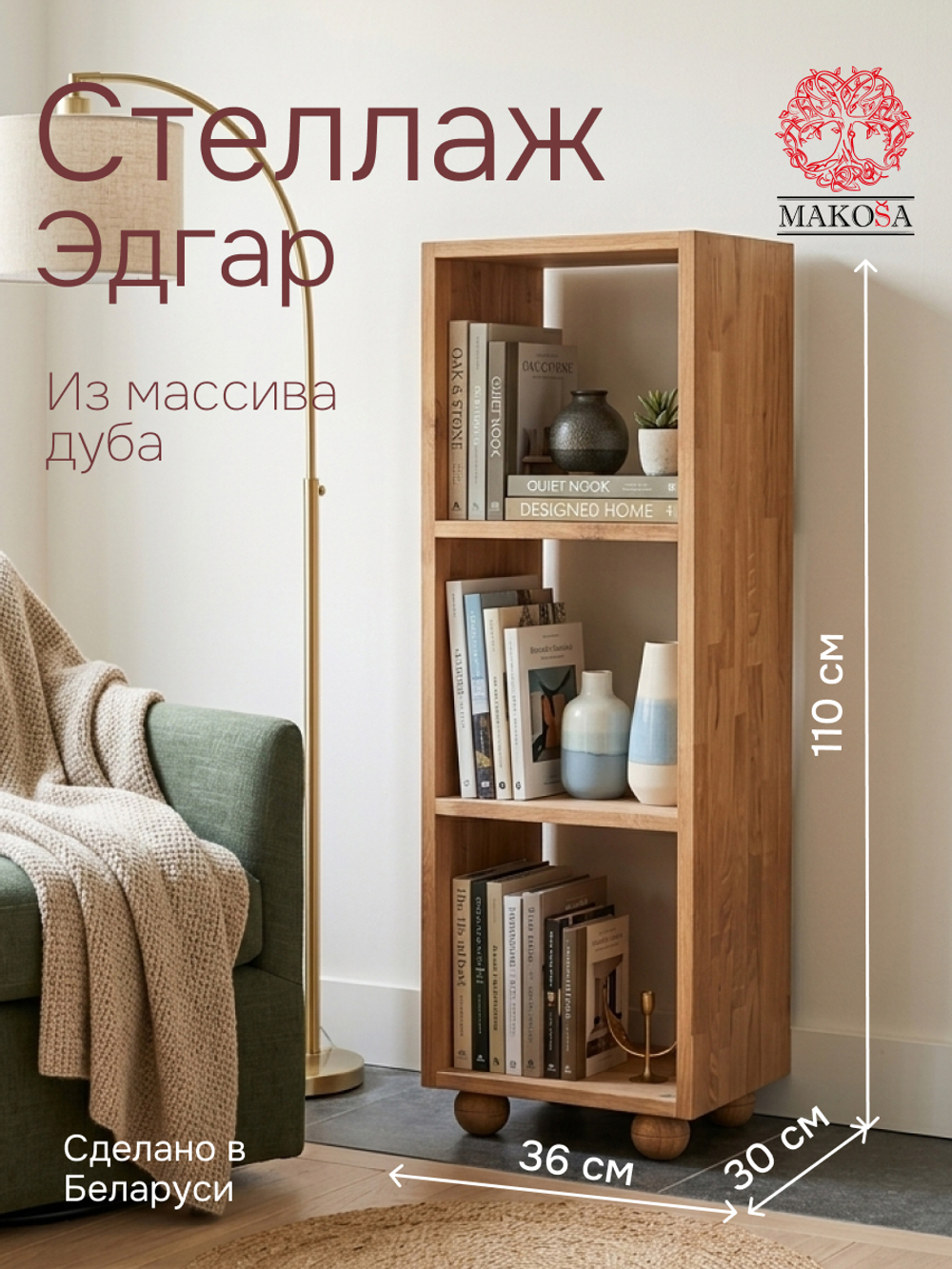 Стеллаж, 36х30х110, Эдгар, деревянный, для игрушек и книг, напольный, из дуба, Makosa