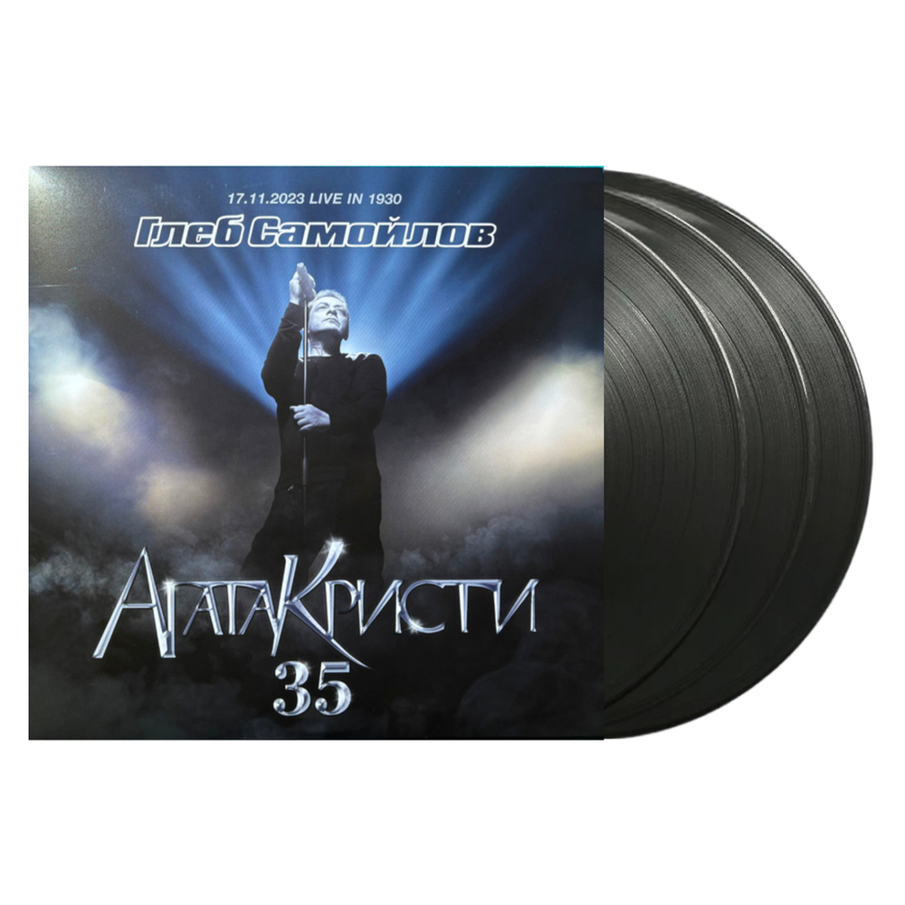 Глеб Самойлов / Агата Кристи 35 (3LP)